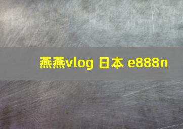 燕燕vlog 日本 e888n